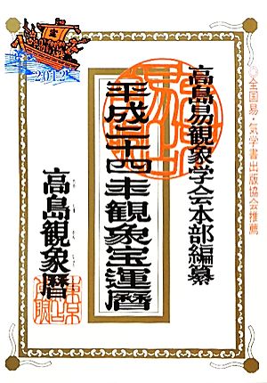 高島観象宝運暦(平成24年)