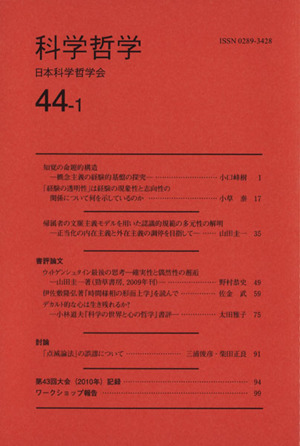 科学哲学 44-1