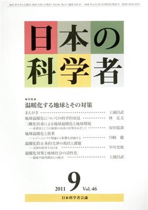 日本の科学者 2011年 9月号 特集 温暖化する地球とその対策