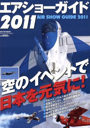 エアショーガイド(2011)空のイベントで日本を元気に！世界の傑作機 別冊