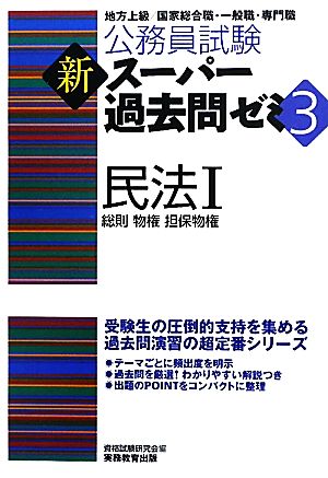 公務員試験 新スーパー過去問ゼミ 民法Ⅰ(3) 総則・物権・担保物権