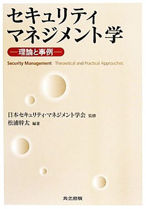 セキュリティマネジメント学 理論と事例