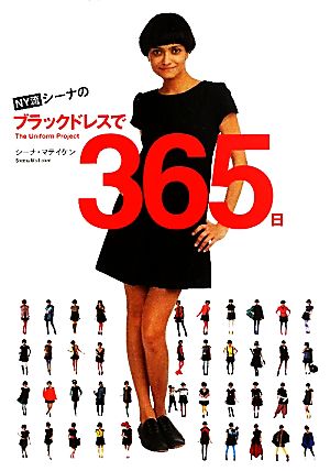 NY流シーナのブラックドレスで365日