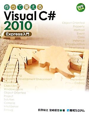 作って覚えるVisual C#2010 Express入門