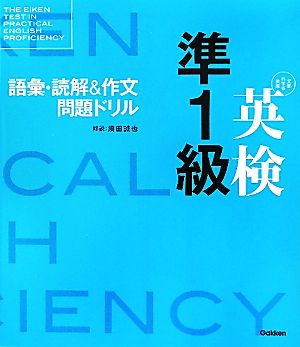 英検準1級語彙・読解&作文問題ドリル