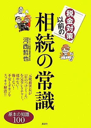 税金対策以前の相続の常識 基本の知識100 講談社の実用BOOK