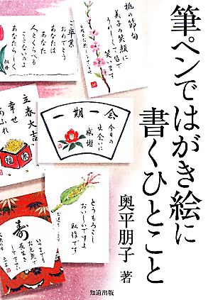 筆ペンではがき絵に書くひとこと