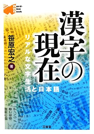 漢字の現在 リアルな文字生活と日本語