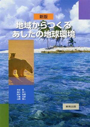 地域からつくるあしたの地球環境 新版