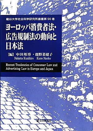 ヨーロッパ消費者法・広告規制法の動向と日本法龍谷大学社会科学研究所叢書第90巻