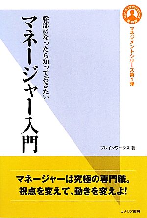 マネージャー入門 幹部になったら知っておきたい ヒューマンブランドシリーズ13マネジメントシリーズ1