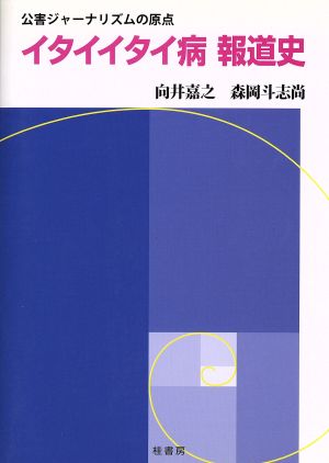 イタイイタイ病報道史 公害ジャーナリズムの原点