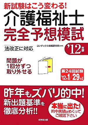 新試験はこう変わる！介護福祉士完全予想模試('12年版)