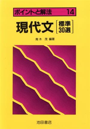 現代文標準30選 ポイントと解法シリーズ14