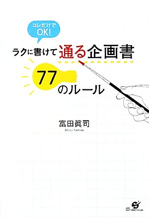 ラクに書けて通る企画書77のルール コレだけでOK！