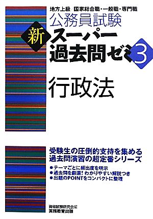 公務員試験 新スーパー過去問ゼミ 行政法(3)