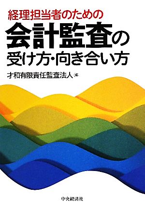 経理担当者のための会計監査の受け方・向き合い方