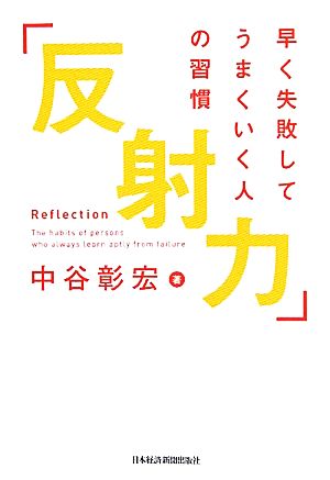 「反射力」早く失敗してうまくいく人の習慣