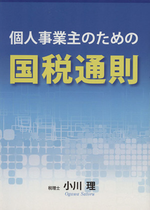 個人事業主のための国税通則