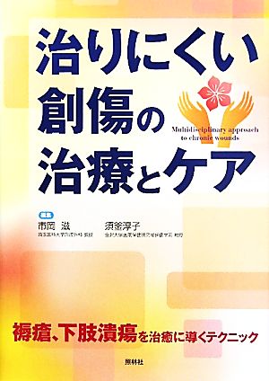 治りにくい創傷の治療とケア