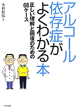 アルコール依存症がよくわかる本 正しい理解と回復のための68ケース