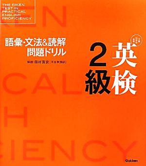 英検2級語彙・文法&読解問題ドリル