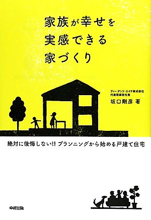 家族が幸せを実感できる家づくり