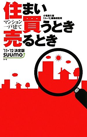 住まい買うとき売るとき('11-'12決定版) マンション一戸建て