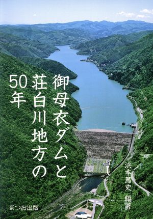 御母衣ダムと荘白川地方の50年