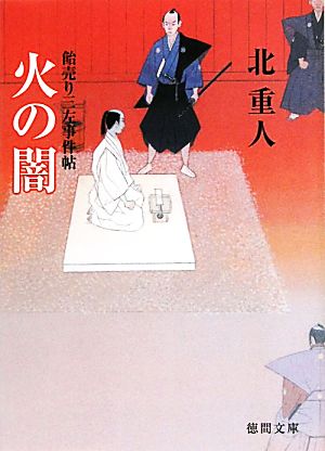 火の闇 飴売り三左事件帖 徳間文庫