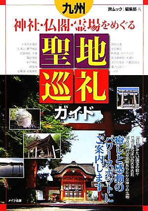 九州 神社・仏閣・霊場をめぐる聖地巡礼ガイド