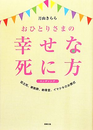 おひとりさまの幸せな死に方 孤立死、家族葬、納骨堂、イマドキのお葬式