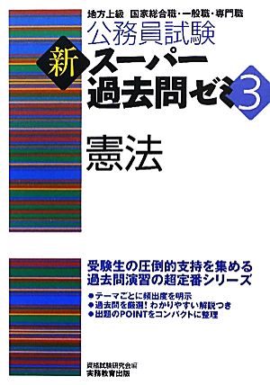 公務員試験 新スーパー過去問ゼミ 憲法(3)