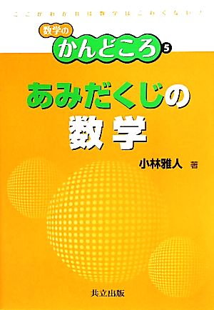 あみだくじの数学 数学のかんどころ5