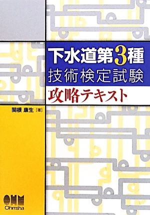 下水道第3種技術検定試験攻略テキスト