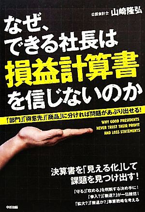 なぜ、できる社長は損益計算書を信じないのか 「部門」「得意先」「商品」に分ければ問題があぶり出せる！