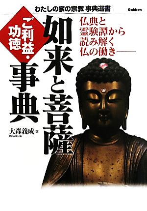 如来と菩薩 ご利益・功徳事典 仏典と霊験譚から読み解く仏の働き わたしの家の宗教事典選書