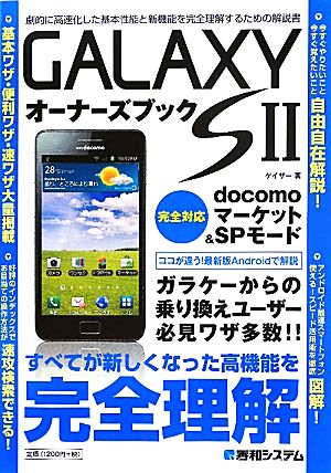 GALAXY S2オーナーズブック docomoマーケット&SPモード完全対応