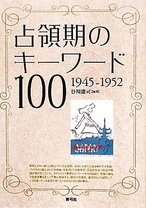 占領期のキーワード1001945-1952