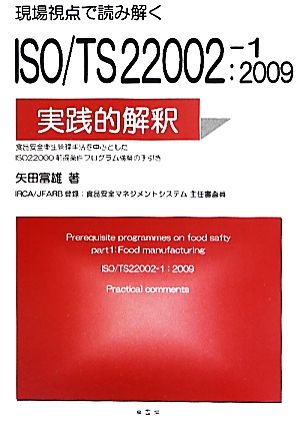 現場視点で読み解くISO/TS22002-1:2009の実践的解釈