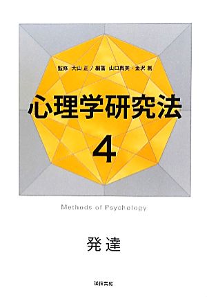 発達(4)心理学研究法4