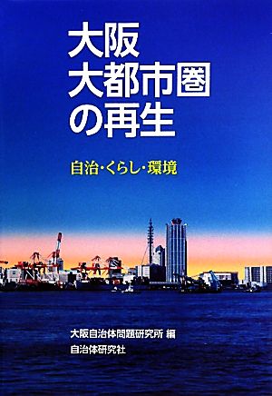 大阪大都市圏の再生 自治・くらし・環境