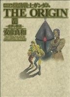 機動戦士ガンダム ジ・オリジン(愛蔵版)(8) オデッサ編 単行本C