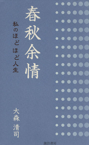 春秋余情 私のほどほど人生