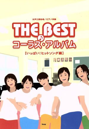 女声三部合唱/ピアノ伴奏 THE BEST コーラス・アルバム いっぱい！ヒットソング編