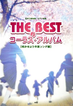 女声三部合唱/ピアノ伴奏 THE BEST コーラス・アルバム 咲かせよう卒業ソング編