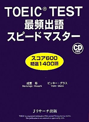 TOEIC TEST最頻出語スピードマスター