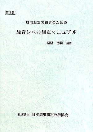 環境測定実務者のための騒音レベル測定マニュアル