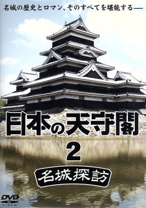 日本の天守閣2 名城探訪