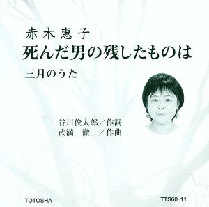 死んだ男の残したものは/三月のうた